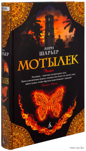 Мотылек   Анри Шарьер.