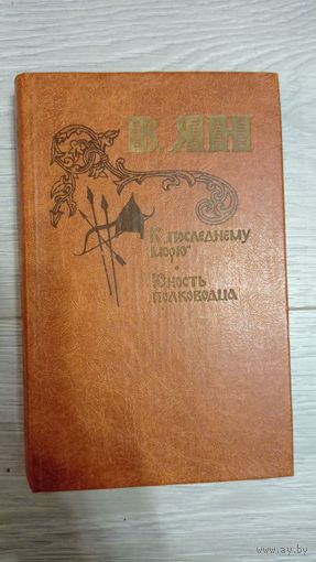Василий Ян. К последнему морю. Юность полководца.