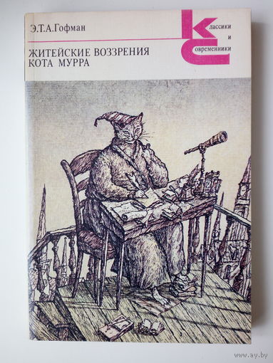 Эрнст Гофман Житейские воззрения кота Мурра