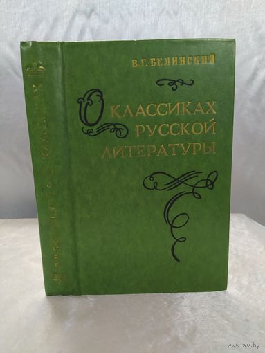 В. Белинский О классиках русской литературы