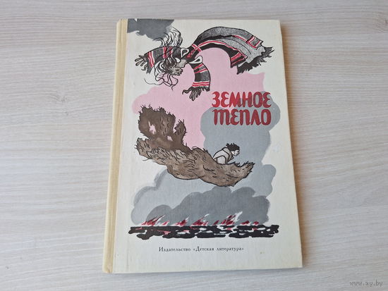 Земное тепло - мансийские сказки 1979 - рис. Власов и Власова