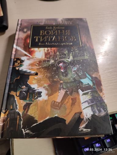 Warhammer 40000 Бойня титанов Ересь Хоруса