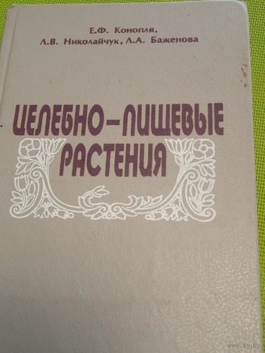 ЦЕЛЕБНО-ПИЩЕВЫЕ РАСТЕНИЯ. Мн., 2000