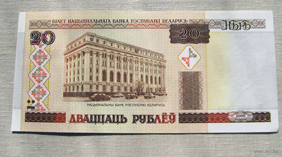 Б03-0462 20 Рублей Беларусь 2000 Серия Ма