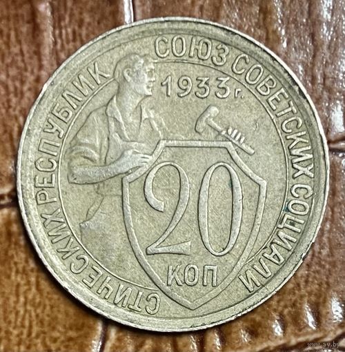 Монета 20 копеек 1933 год СССР.
