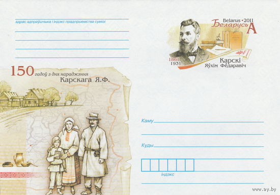Беларусь 2011 ХМК с ОМ 150 лет со дня рождения Е. Ф. Карского (к5)