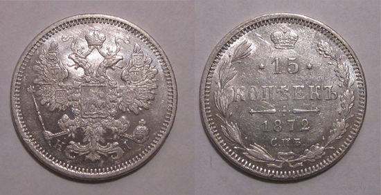 15 копеек 1872 XF