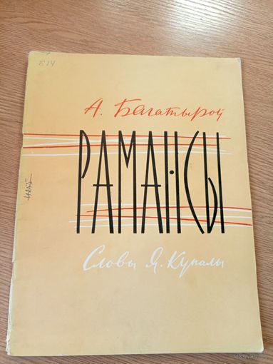 А.Багатыроу"РАМАНСЫ"\048