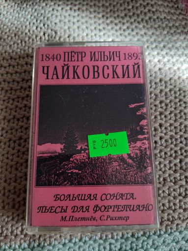 Кассета Пётр Ильич Чайковский. Большая соната.