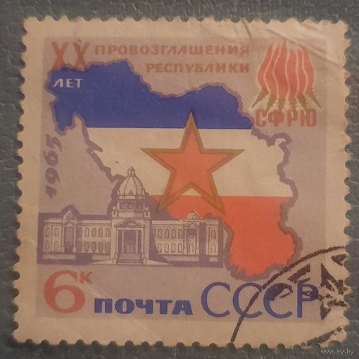 СССР 1965. 20 лет провозглашения республики СФРЮ. Полная серия