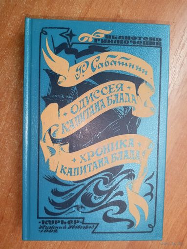 Рафаэль Сабатини "Одиссея капитана Блада. Хроника капитана Блада" из серии "Библиотека приключений"