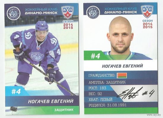 Евгений Ногачев / "Динамо" Минск/  Номер #4 / Коллекция ХК "Динамо" Минск 2014-2015.