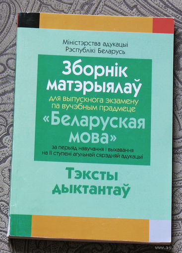 Зборнiк матэрiалау для выпускнога экзамену па вучэбным прадмете Беларуская мова. Тэксты дыктантов.
