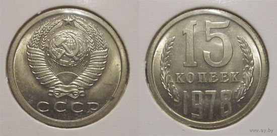 15 копеек 1978 UNC