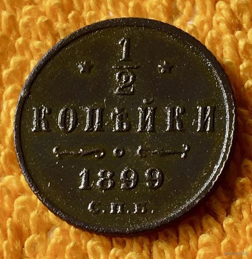 1/2 копейки 1899 года.