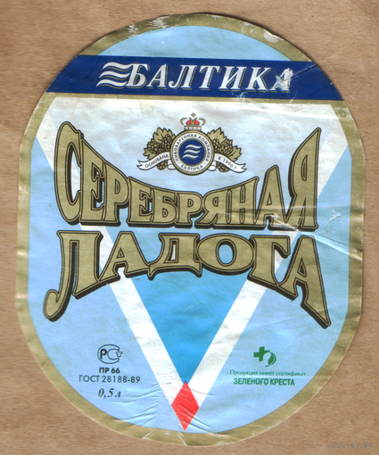 Этикетка пива Серебряная Ладога ПЗ Балтика б/у Ф799