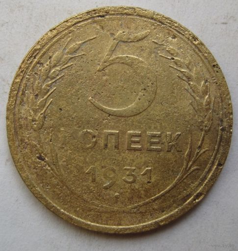5 копеек 1931г.