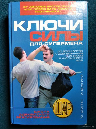 Ключи силы для супермена. От Войн Богов к современным техникам рукопашного боя // Серия: Школа адекватного реагирования