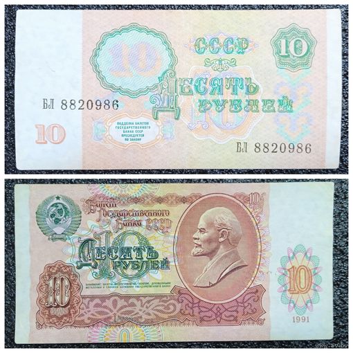 10 рублей СССР 1991 г. (серия БЛ)