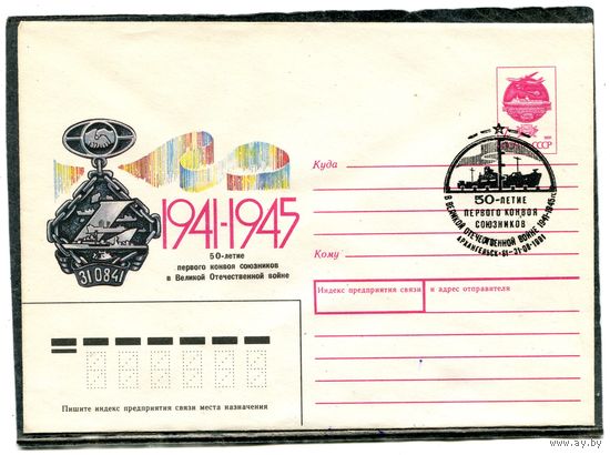 СССР 1991. ХМК. Конверт с СГ. 50 лет первого конвоя союзников. Гашение Архангельск 1991