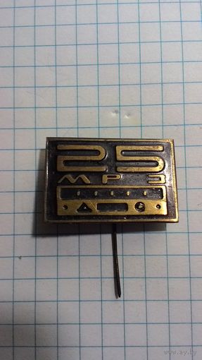 Муромский радиозавод. 25 лет. Латунь.