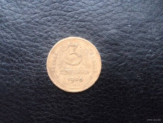 3 коп.1946 г.