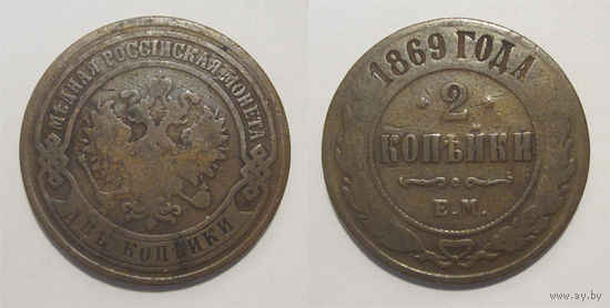 2 копейки 1869   с рубля