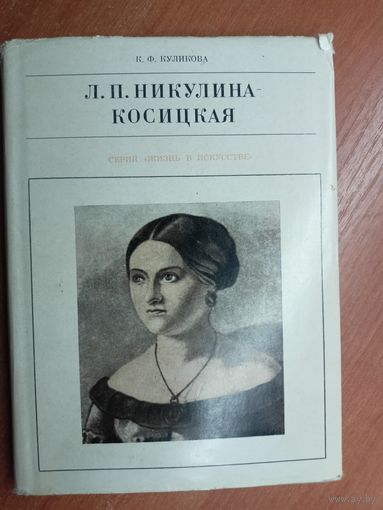 Кира Куликова "Л.П.Никулина-Косицкая" из серии "Жизнь в искусстве"