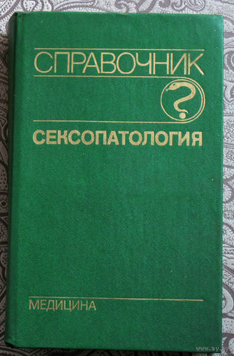 Сексопатология. Справочник.