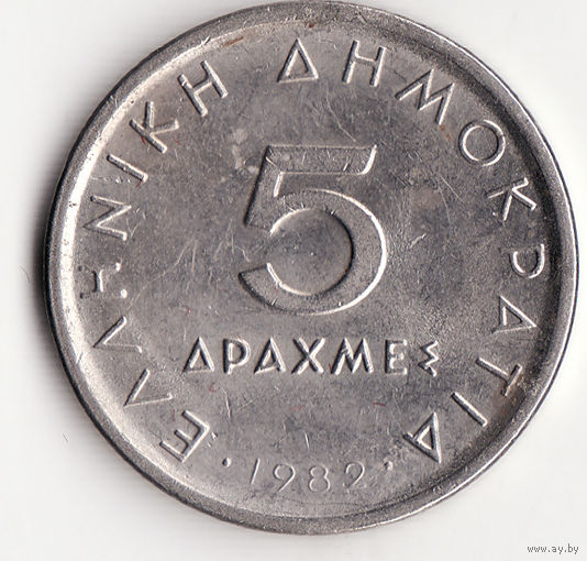 5 драхм 1982 год