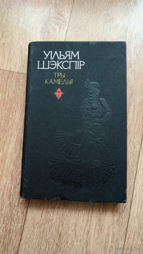 Уільям Шэкспір Тры камедыі