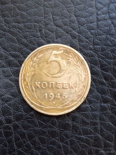 5 копеек 1946 год (54)