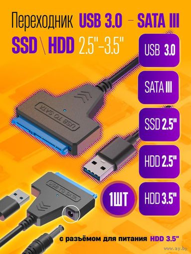 Кабель адаптер USB 3.0 - SATA III 2.5"/3.5"