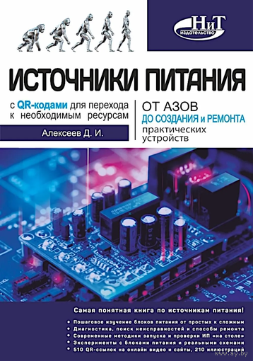 Источники питания. От азов до создания и ремонта практических устройств.