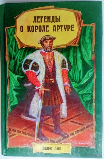 Легенды о короле Артуре