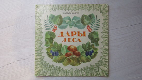 К.Цвирка"Дары леса"\12