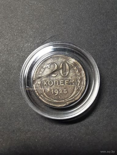 20 копеек 1925