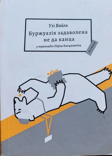 Узі Вайль Буржуазія задаволена не да канца Буржуазiя Логвінаў Логвiнаў 2018