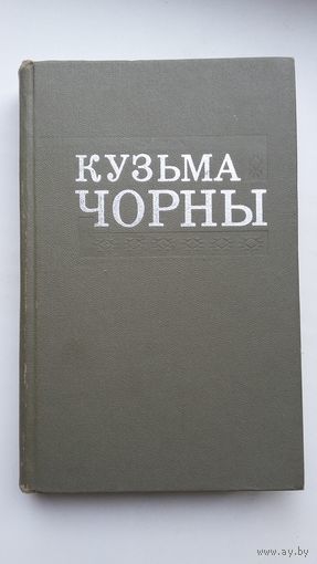 Кузьма Чорны - Збор твораў у 8-мі тамах (у наяўнасці 6)
