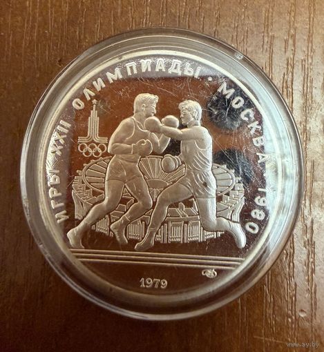 10 Рублей. 1979г.  Олимпийские игры БОКС