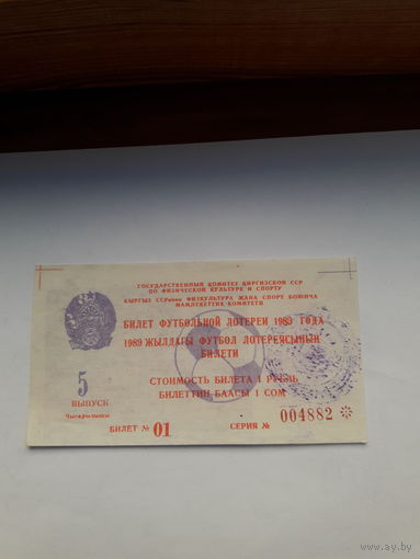 Лотерейный билет Киргизской ССР Футбольная лотерея 1989 вып 5