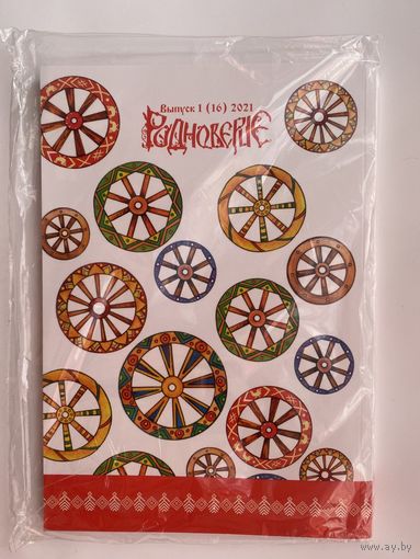 Журнал "Родноверие" No 16  /Славянские предания, сказки и былички/  2021г.