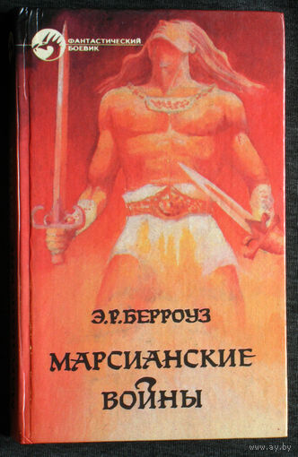 Э.Р.Берроуз Марсианские войны.