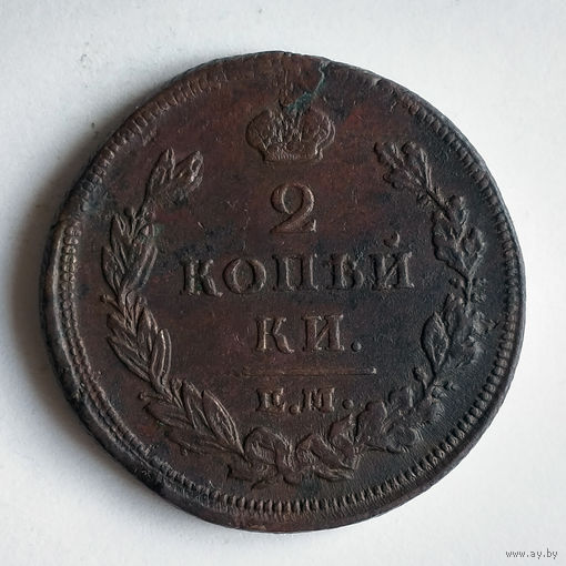 2 копейки 1810 год. ЕМ. НМ.