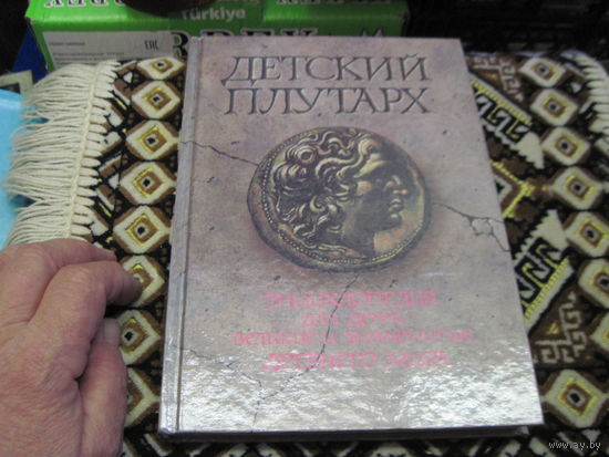 Бутромеев В. Детский плутарх. Великие и знаменитые Древнего мира. Энциклопедия для детей. 1994 г.