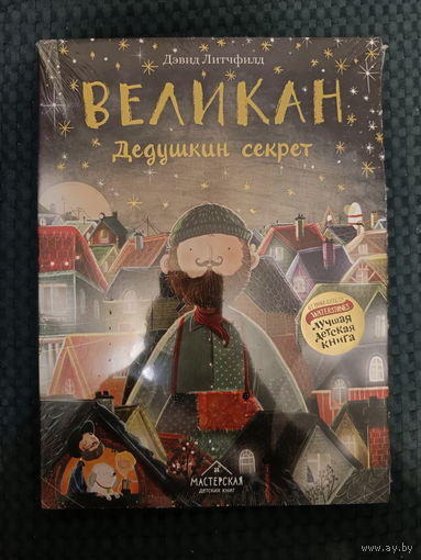 Великан. Дедушкин секрет: Дэвид Литчфилд