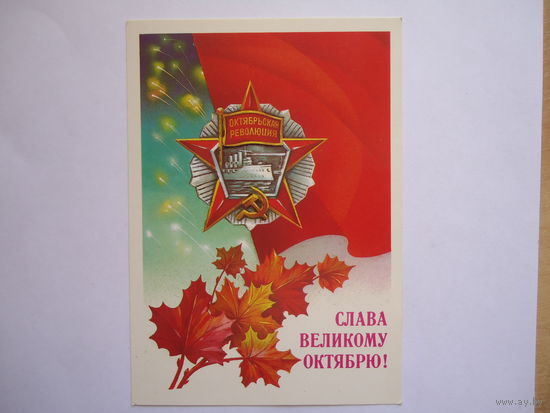 Слава великому Октябрю.Чистая.1986г.