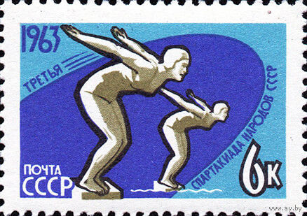 Спартакиада народов СССР 1963 год 1  марка