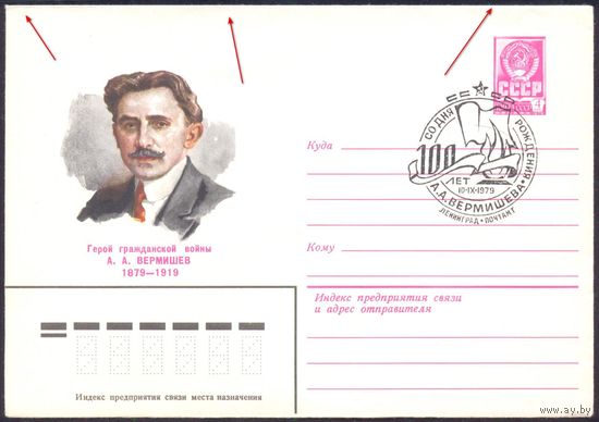 СССР конверт 1979 Вермишев Герой гражданской войны  СГ