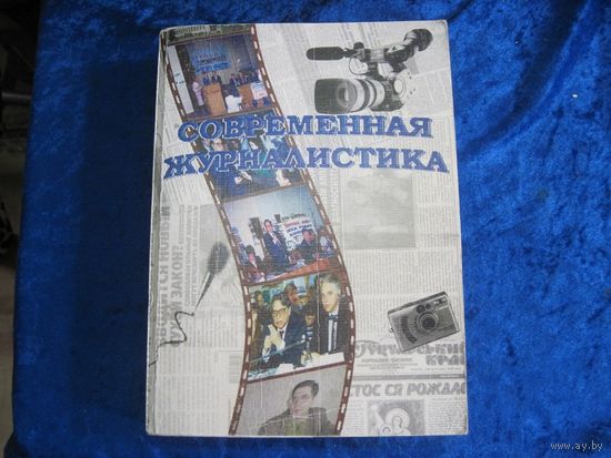 Современная журналистика. Учебник для студентов институтов и факультетов. 1999 г.